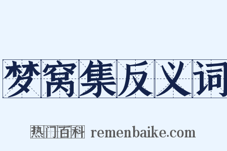 梦窝集反义词是什么意思的图片